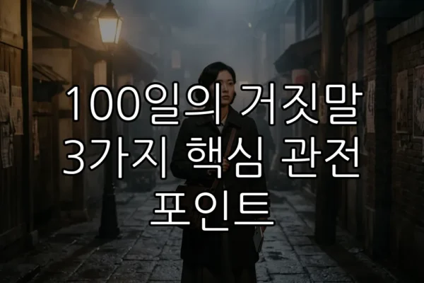 100일의 거짓말 3가지 핵심 관전 포인트 (AI 생성)