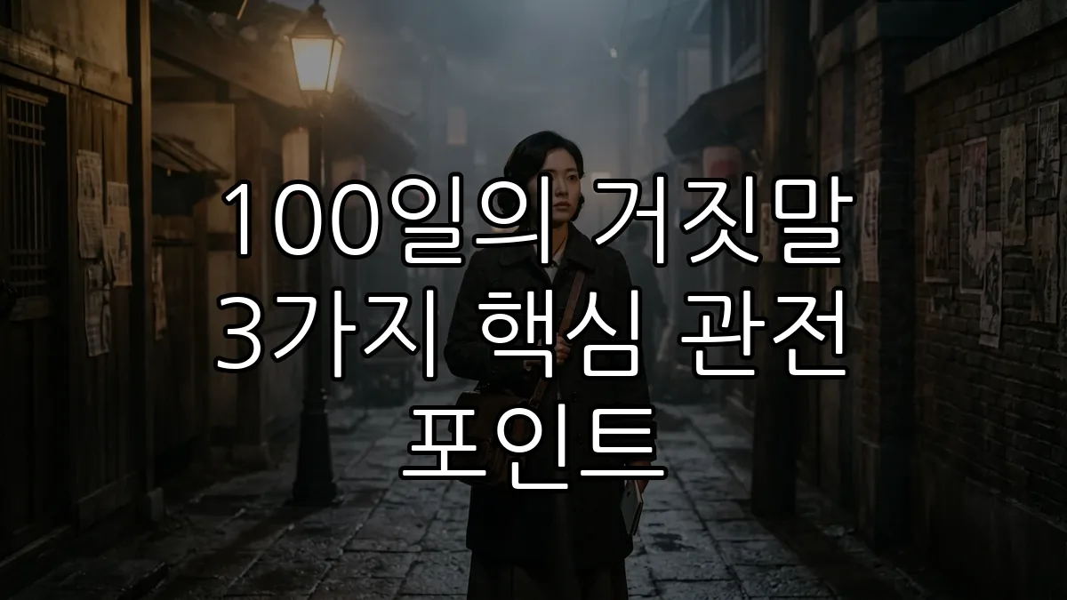 100일의 거짓말 3가지 핵심 관전 포인트 (AI 생성)