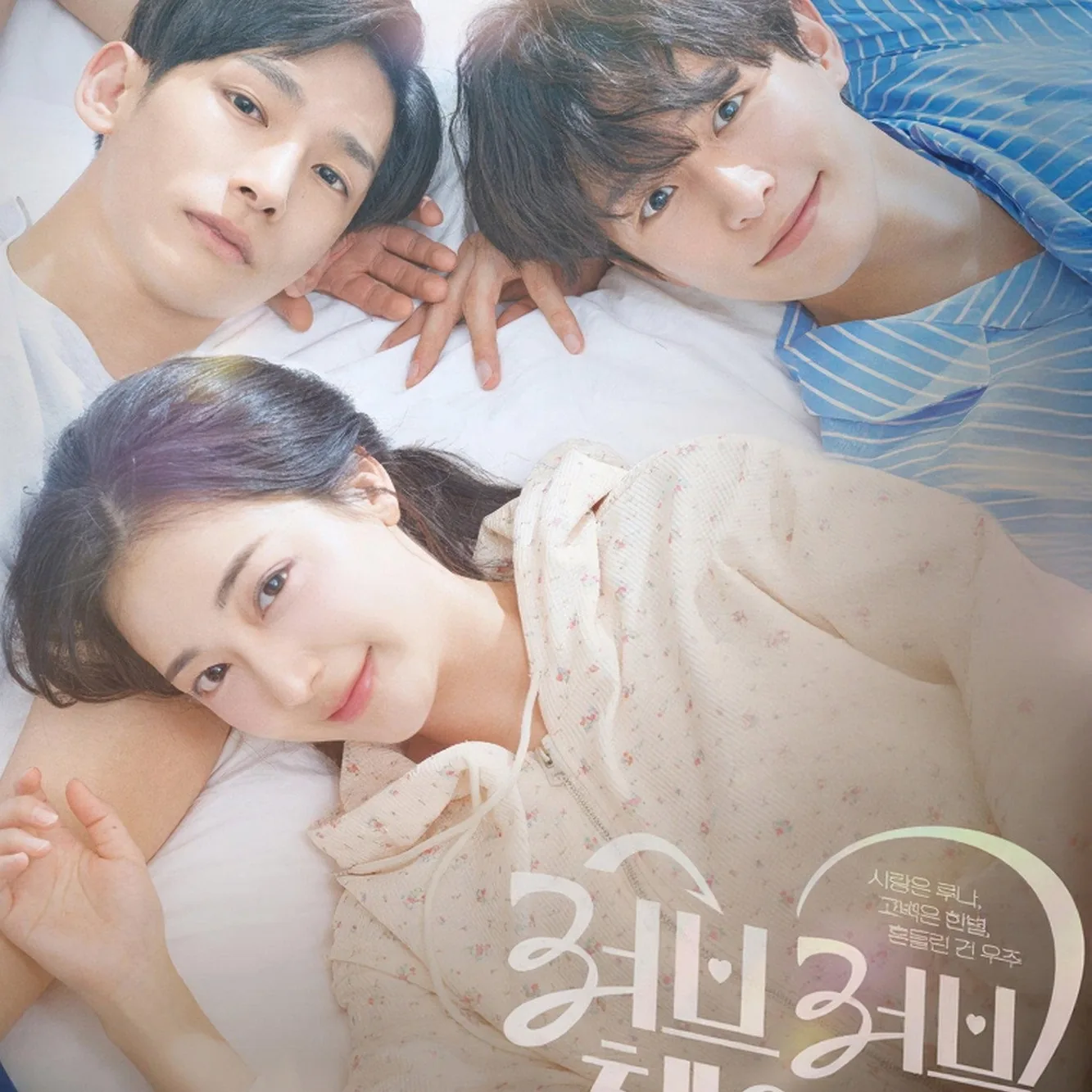 러브러브체인지 : 사랑은 루나,고백은 한별,흔들린 건 우주 숏폼 형식의 특징과 회차 구성