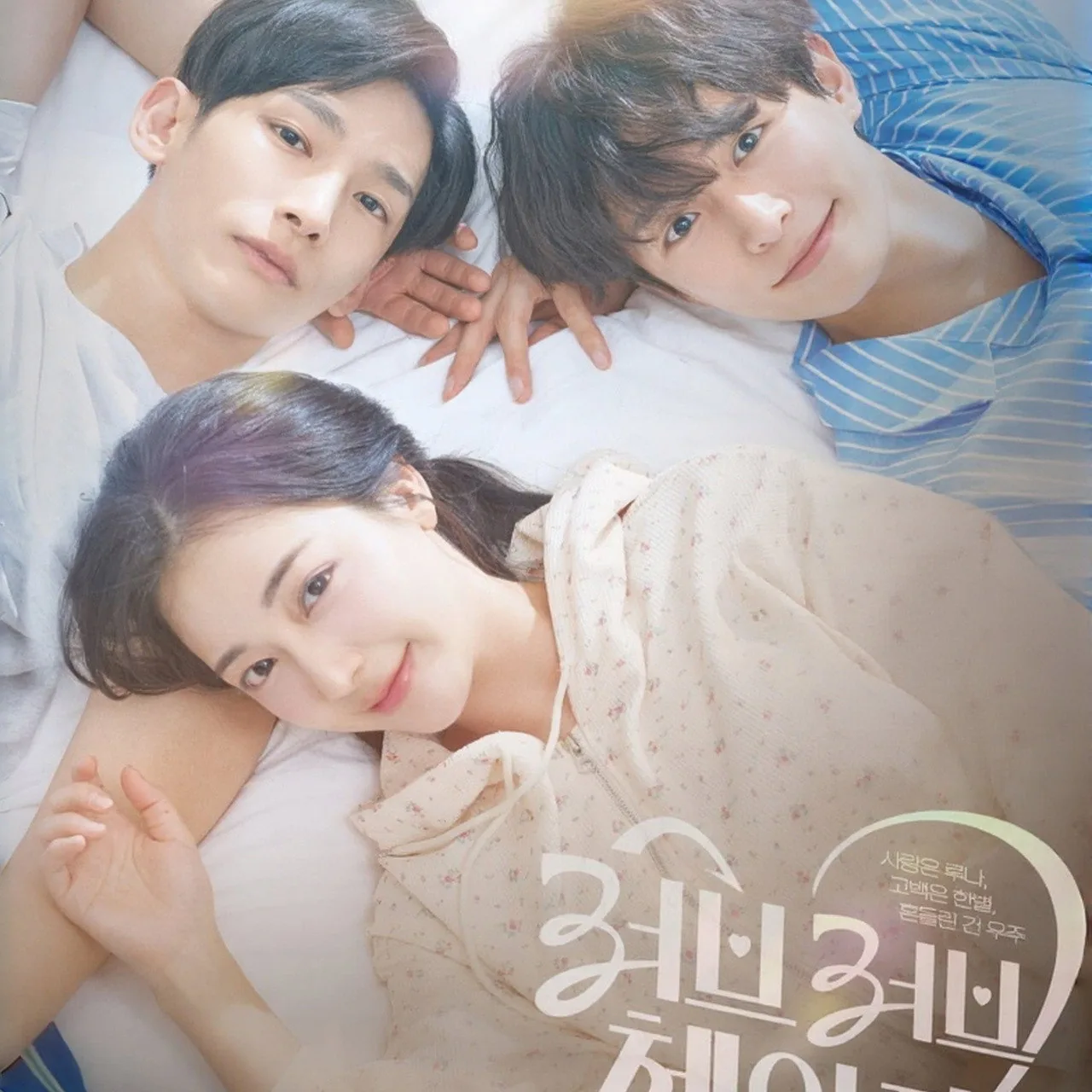 러브러브체인지 : 사랑은 루나,고백은 한별,흔들린 건 우주 놓치지 말아야 할 관전 포인트