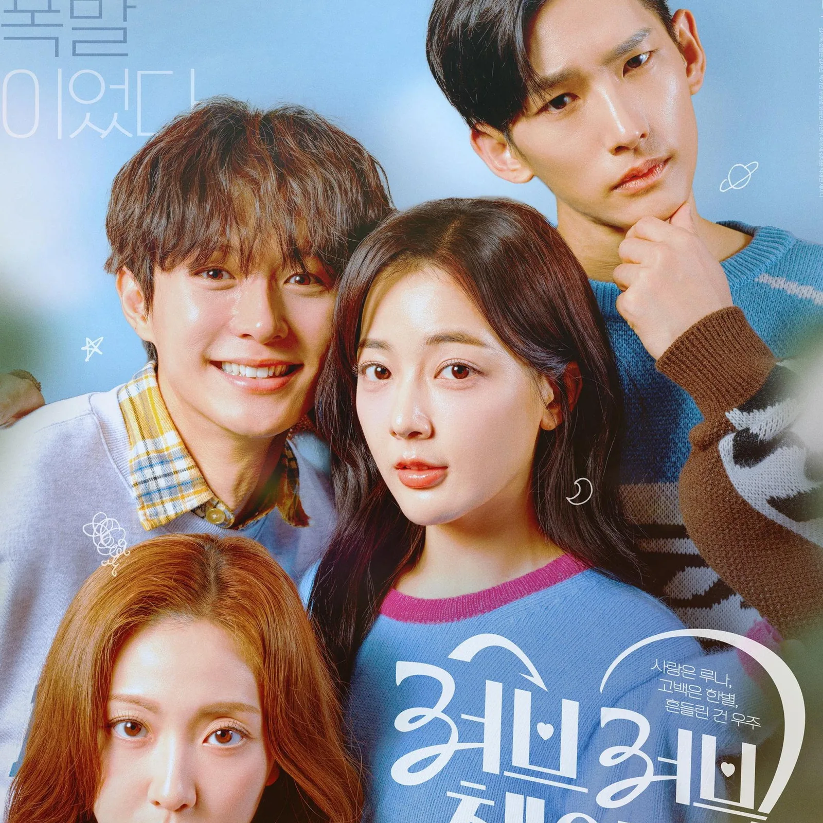 러브러브체인지 : 사랑은 루나,고백은 한별,흔들린 건 우주 기존 판타지 로맨스 드라마와의 차별성