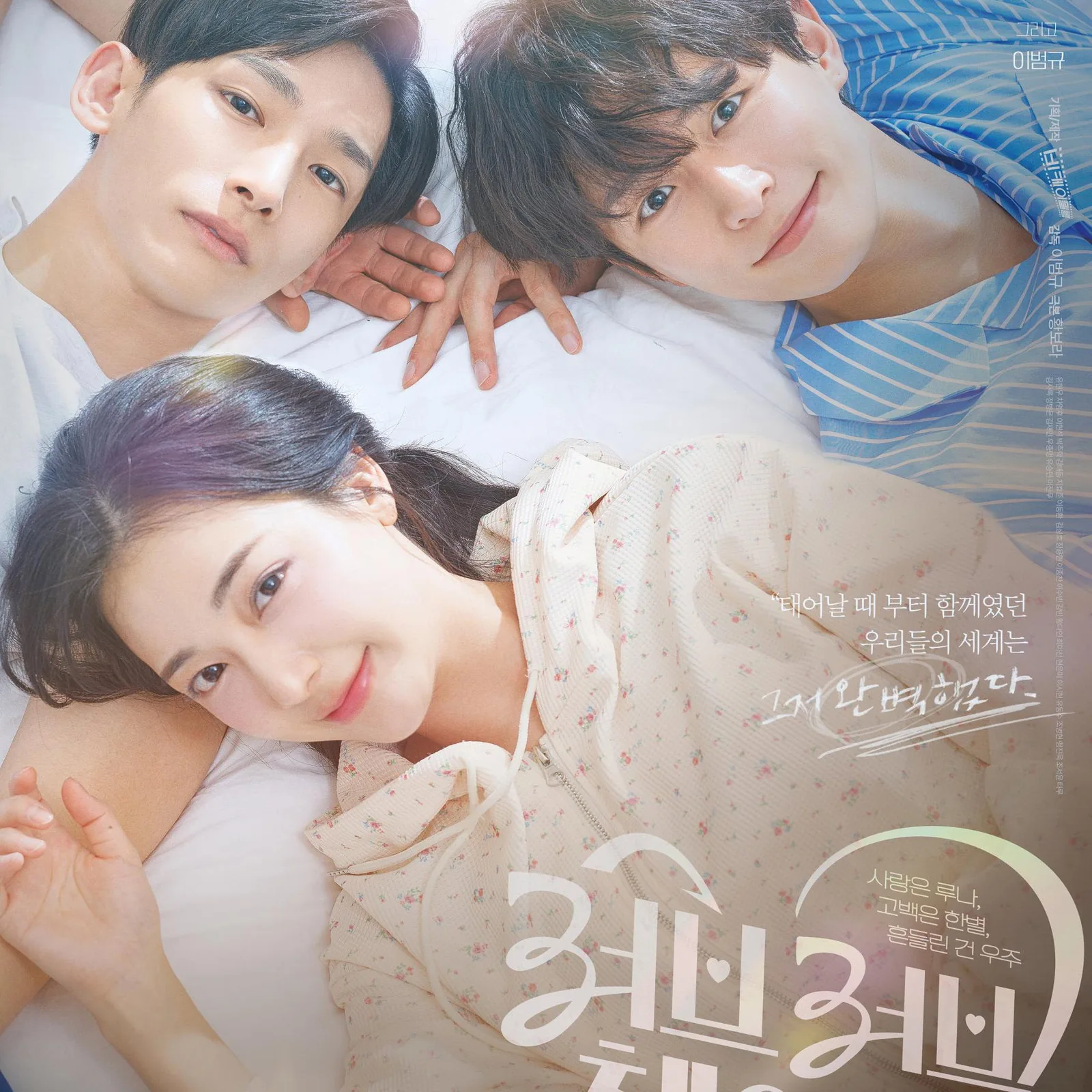 러브러브체인지 : 사랑은 루나,고백은 한별,흔들린 건 우주 시청 시 고려할 아쉬운 점과 감상 팁