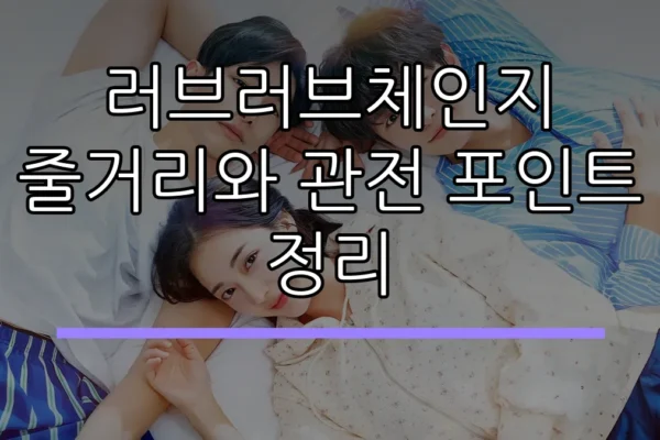 러브러브체인지 줄거리와 관전 포인트 정리