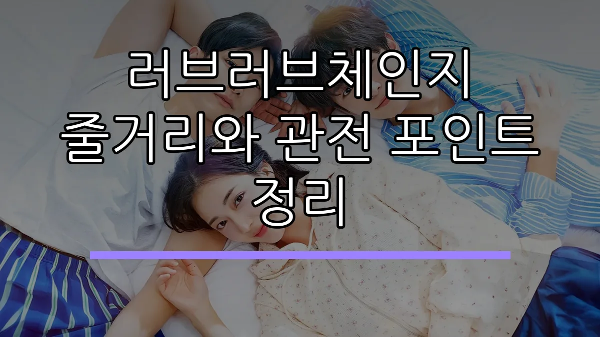 러브러브체인지 줄거리와 관전 포인트 정리