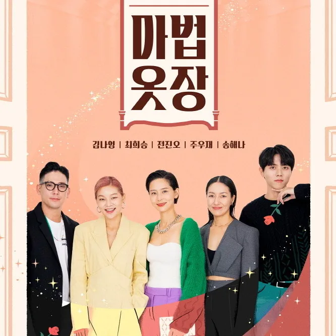 마법옷장 주요 출연진 구성과 패션 마스터의 역할