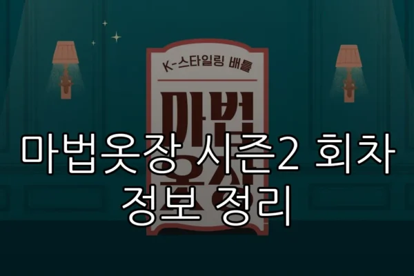 마법옷장 시즌2 회차 정보 정리