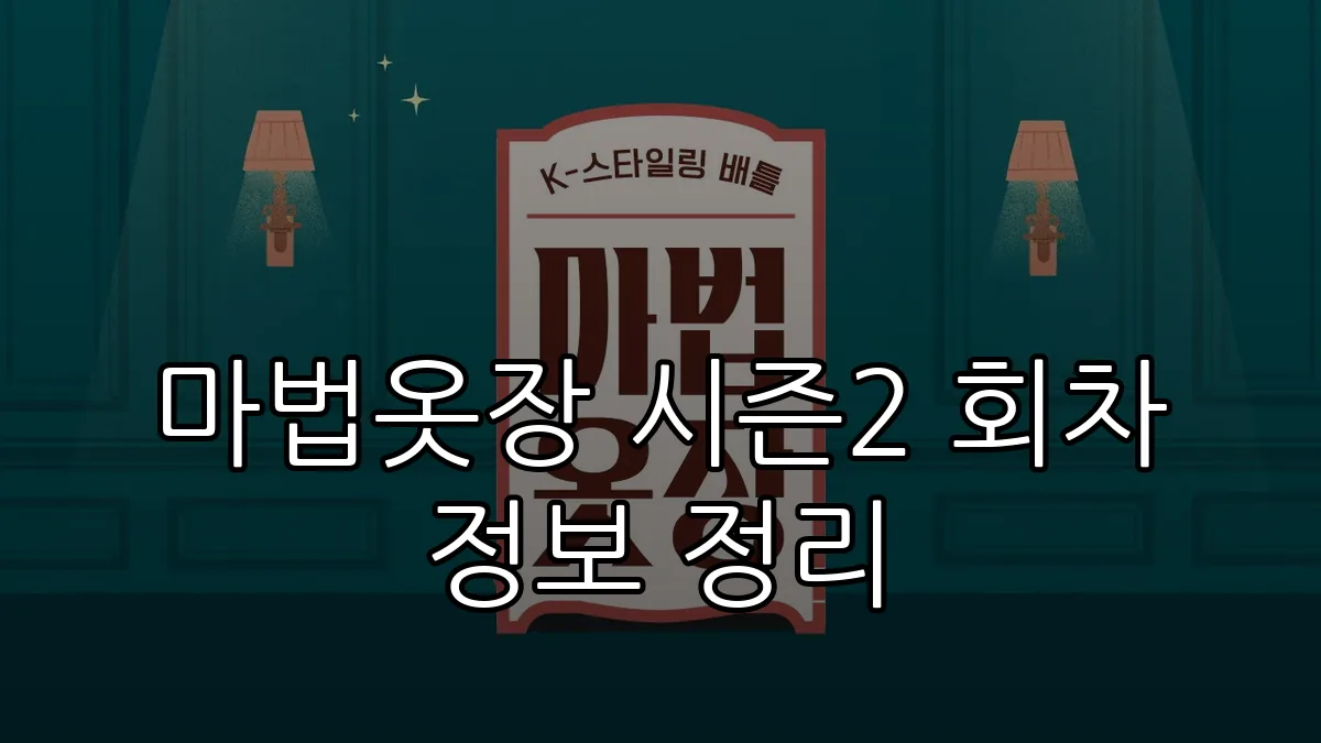 마법옷장 시즌2 회차 정보 정리