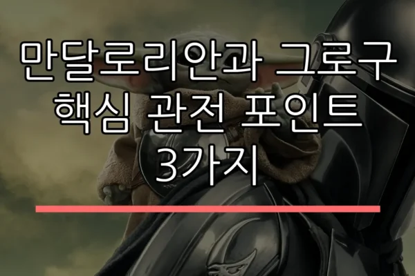 만달로리안과 그로구 핵심 관전 포인트 3가지