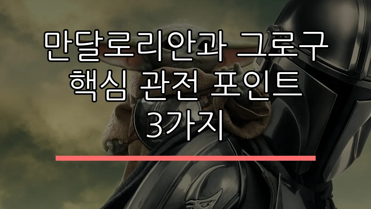 만달로리안과 그로구 핵심 관전 포인트 3가지