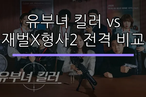 유부녀 킬러 vs 재벌X형사2 전격 비교