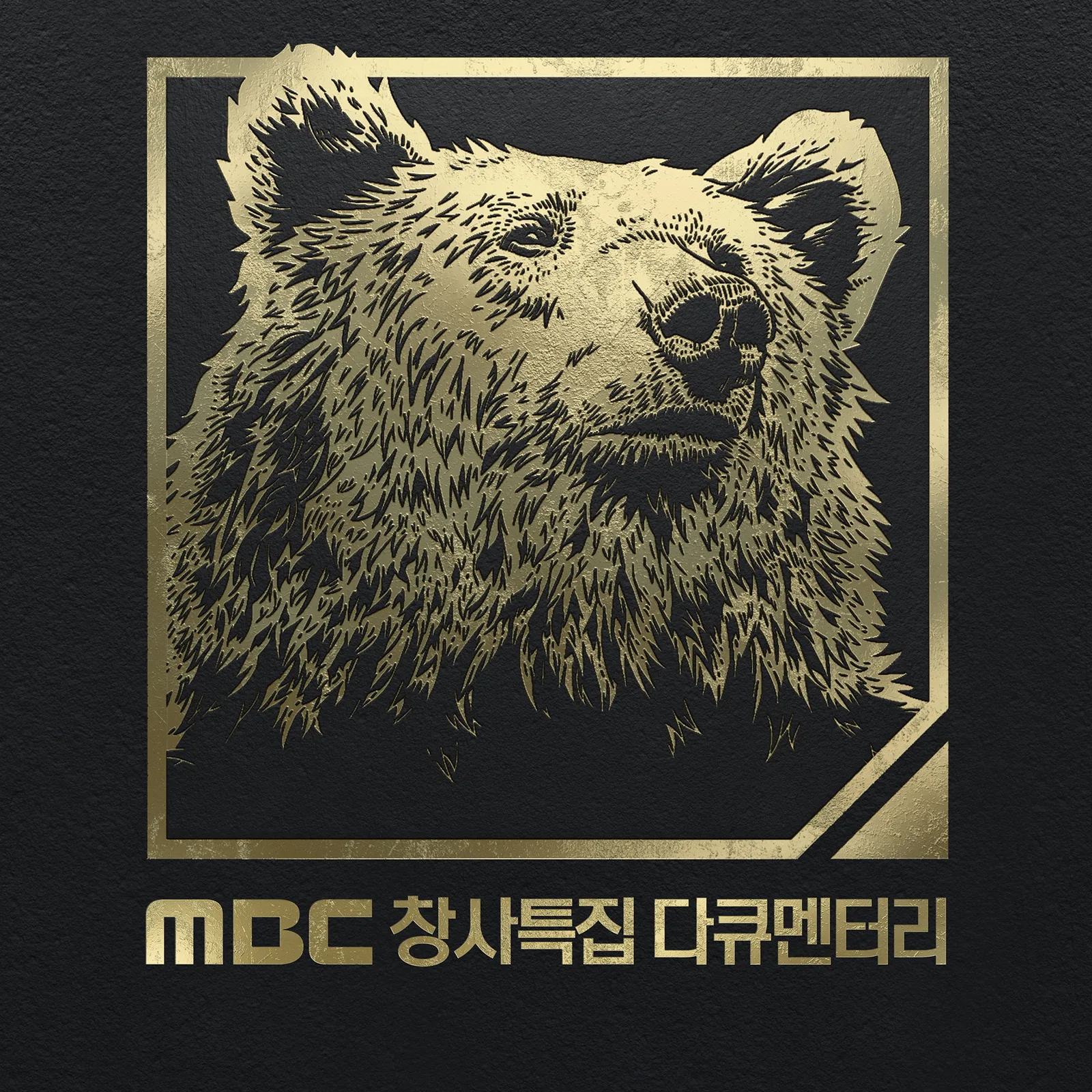 곰 생존을 위한 투쟁과 공존이라는 묵직한 화두
