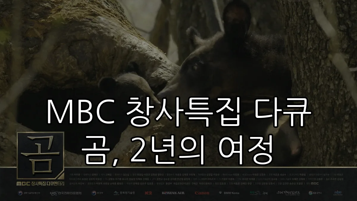 MBC 창사특집 다큐 곰, 2년의 여정