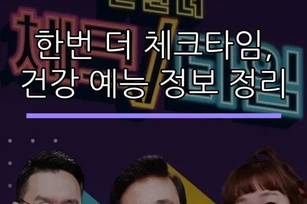 한번 더 체크타임, 건강 예능 정보 정리
