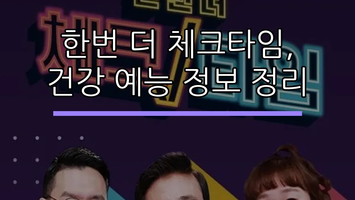 한번 더 체크타임, 건강 예능 정보 정리