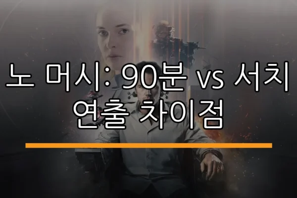 노 머시: 90분 vs 서치 연출 차이점