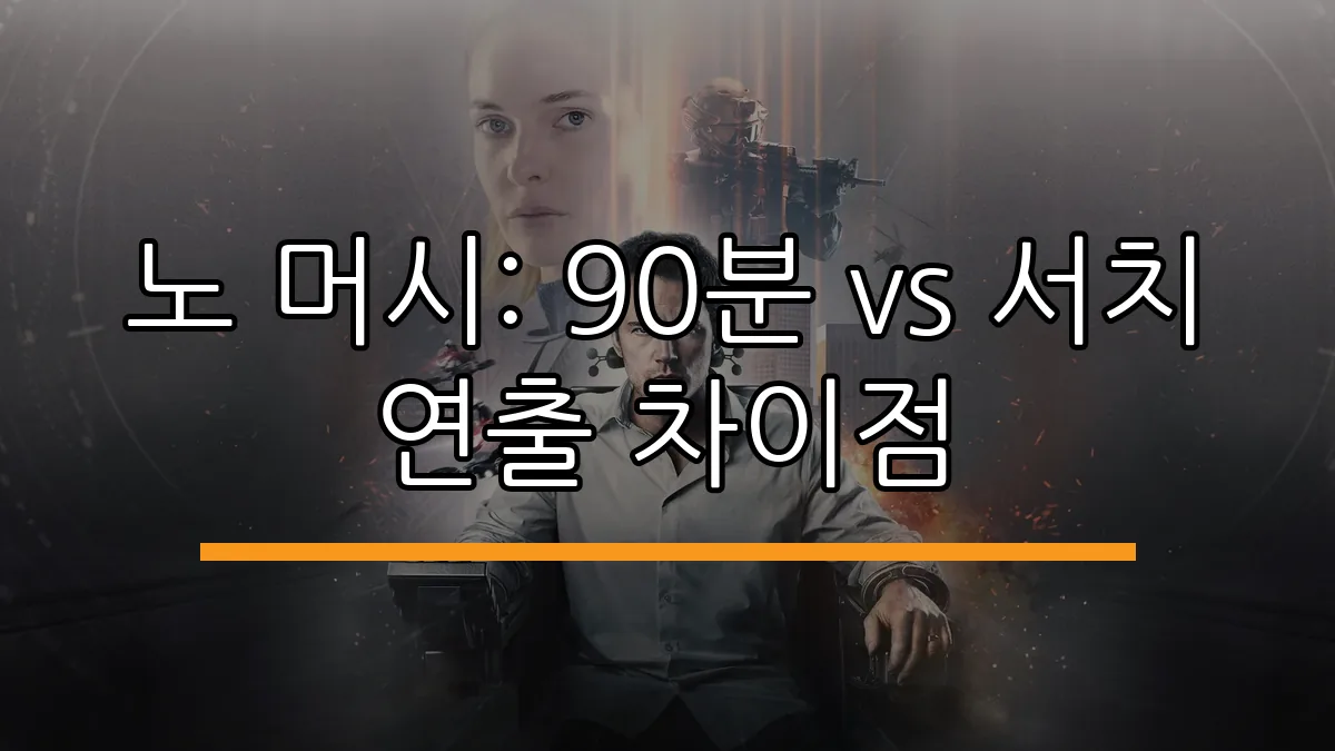 노 머시: 90분 vs 서치 연출 차이점