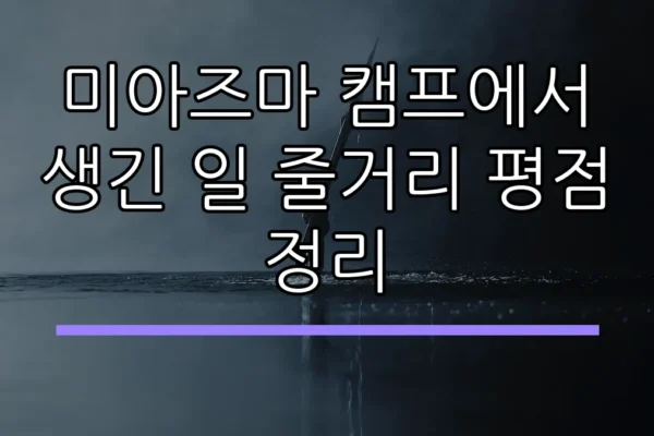 미아즈마 캠프에서 생긴 일 줄거리 평점 정리