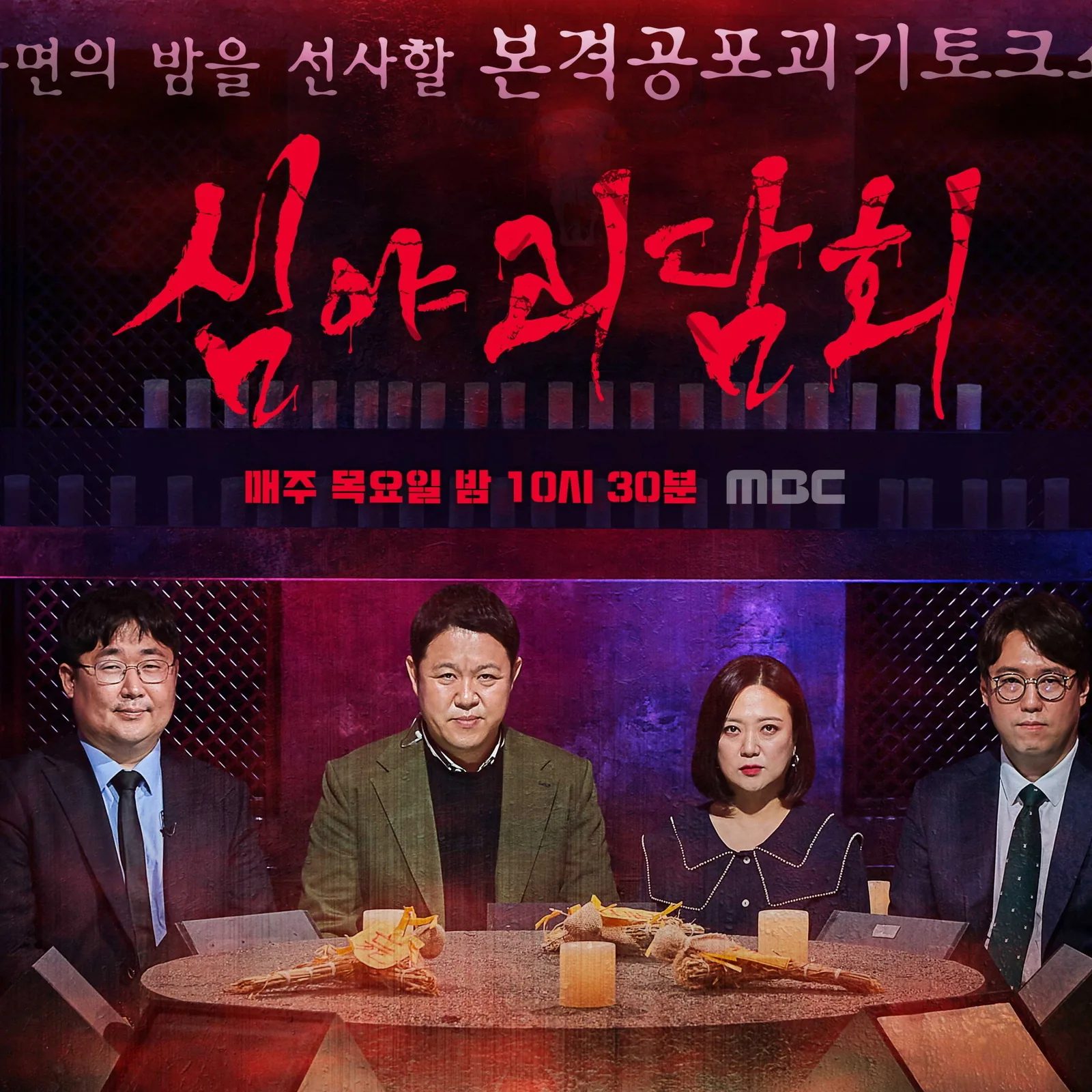 심야괴담회 기본 정보와 프로그램 개요