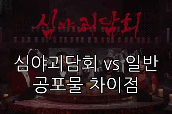 심야괴담회 vs 일반 공포물 차이점