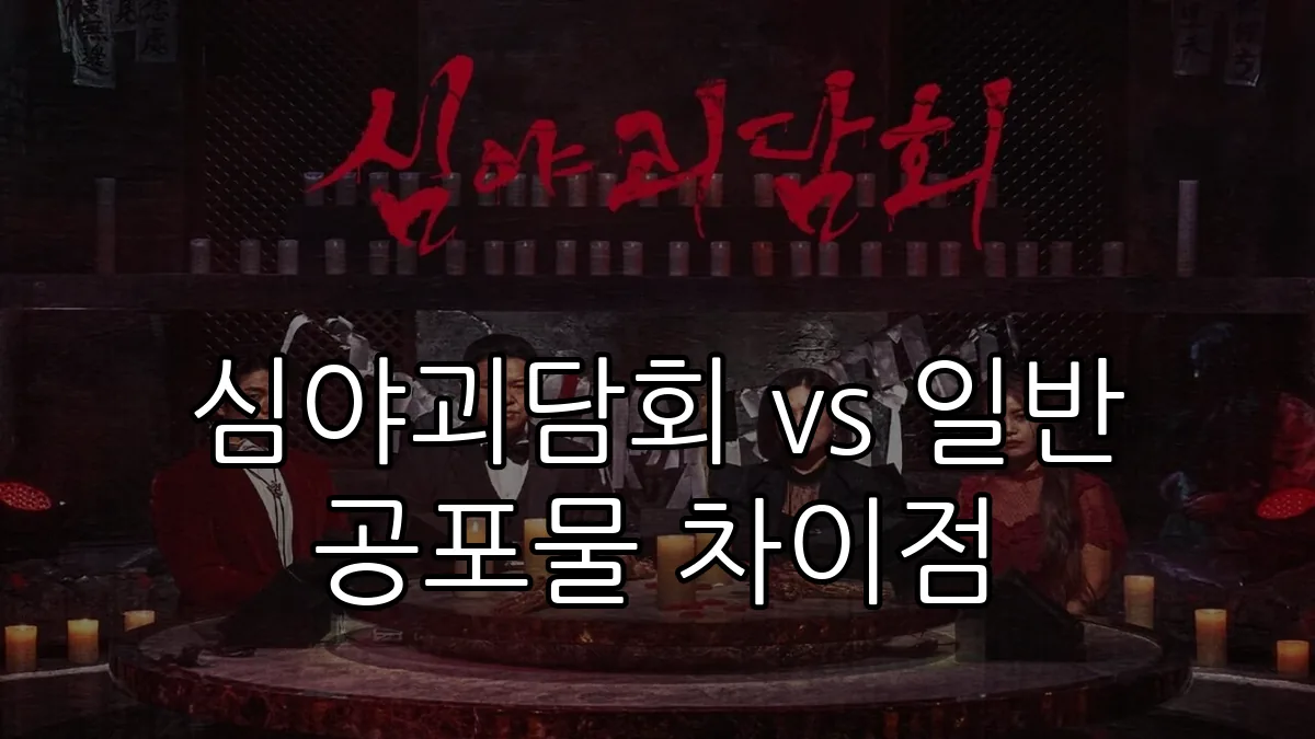 심야괴담회 vs 일반 공포물 차이점