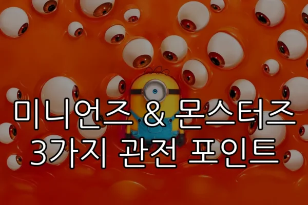 미니언즈 & 몬스터즈 3가지 관전 포인트