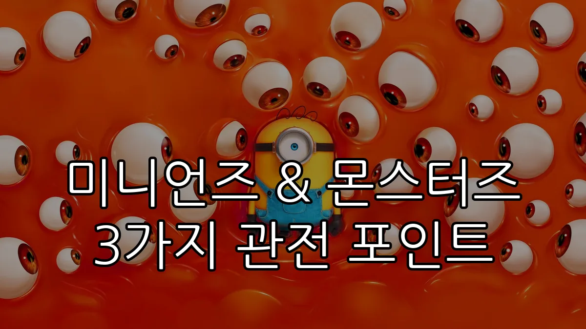 미니언즈 & 몬스터즈 3가지 관전 포인트