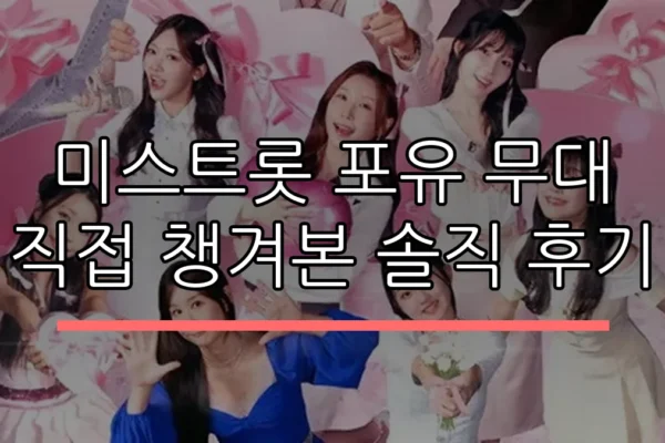 미스트롯 포유 무대 직접 챙겨본 솔직 후기