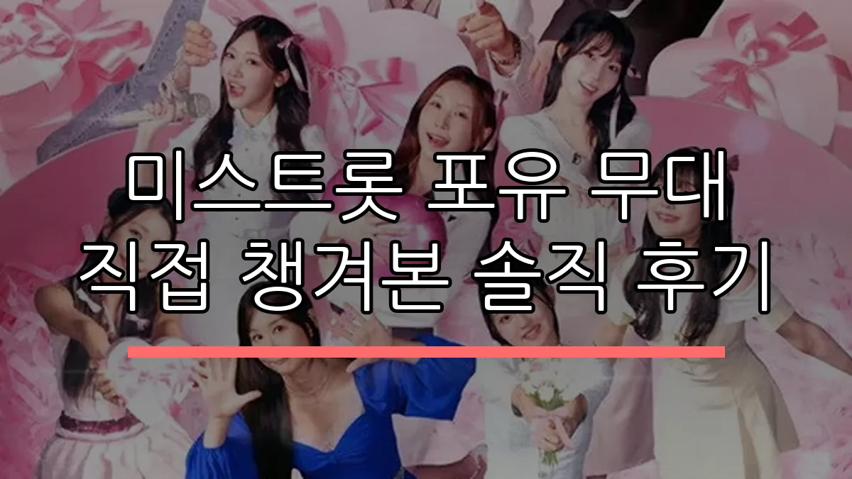 미스트롯 포유 무대 직접 챙겨본 솔직 후기
