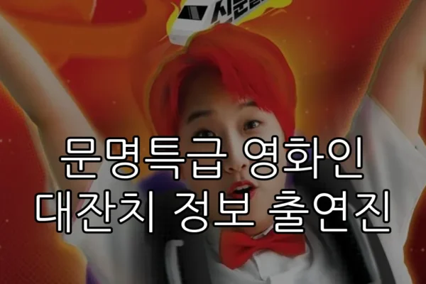 문명특급 영화인 대잔치 정보 출연진