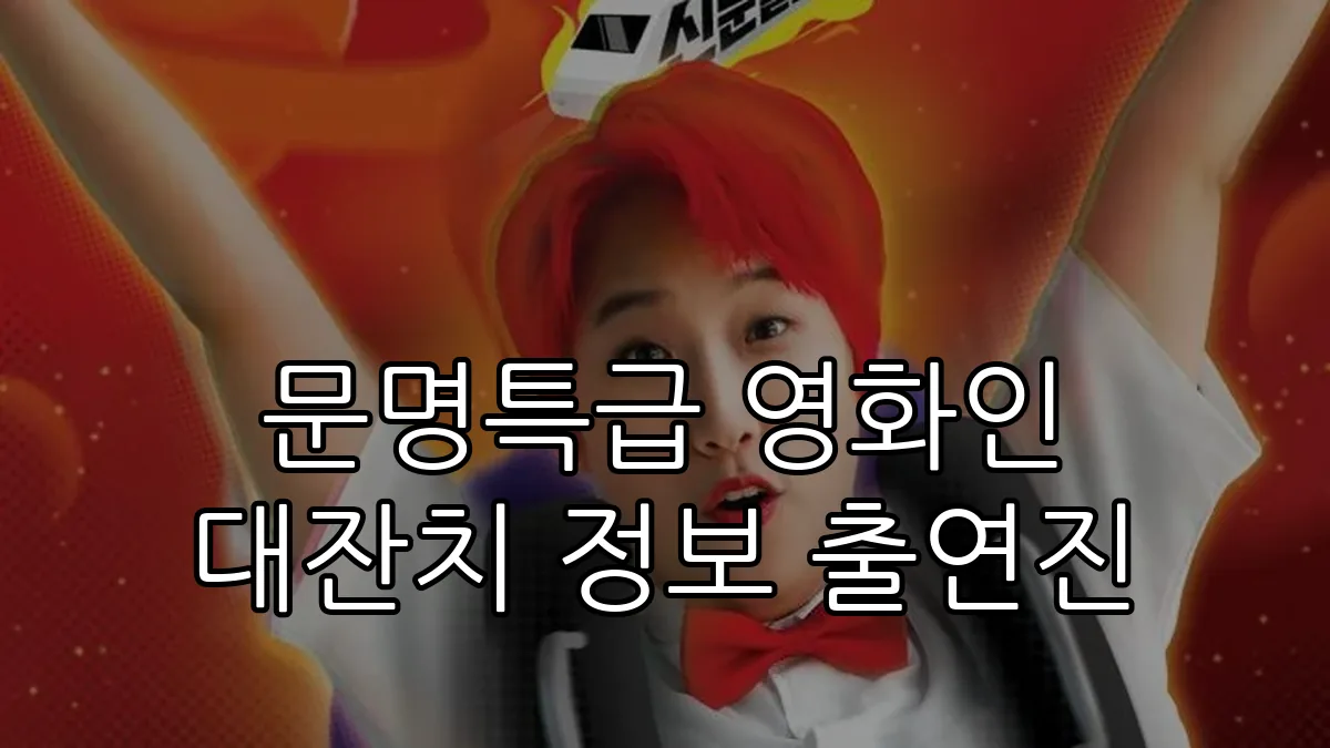 문명특급 영화인 대잔치 정보 출연진
