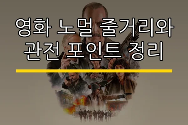 영화 노멀 줄거리와 관전 포인트 정리