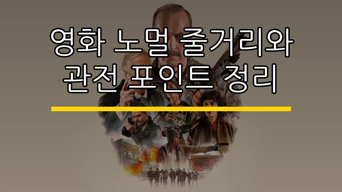 영화 노멀 줄거리와 관전 포인트 정리