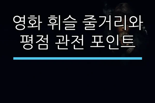 영화 휘슬 줄거리와 평점 관전 포인트