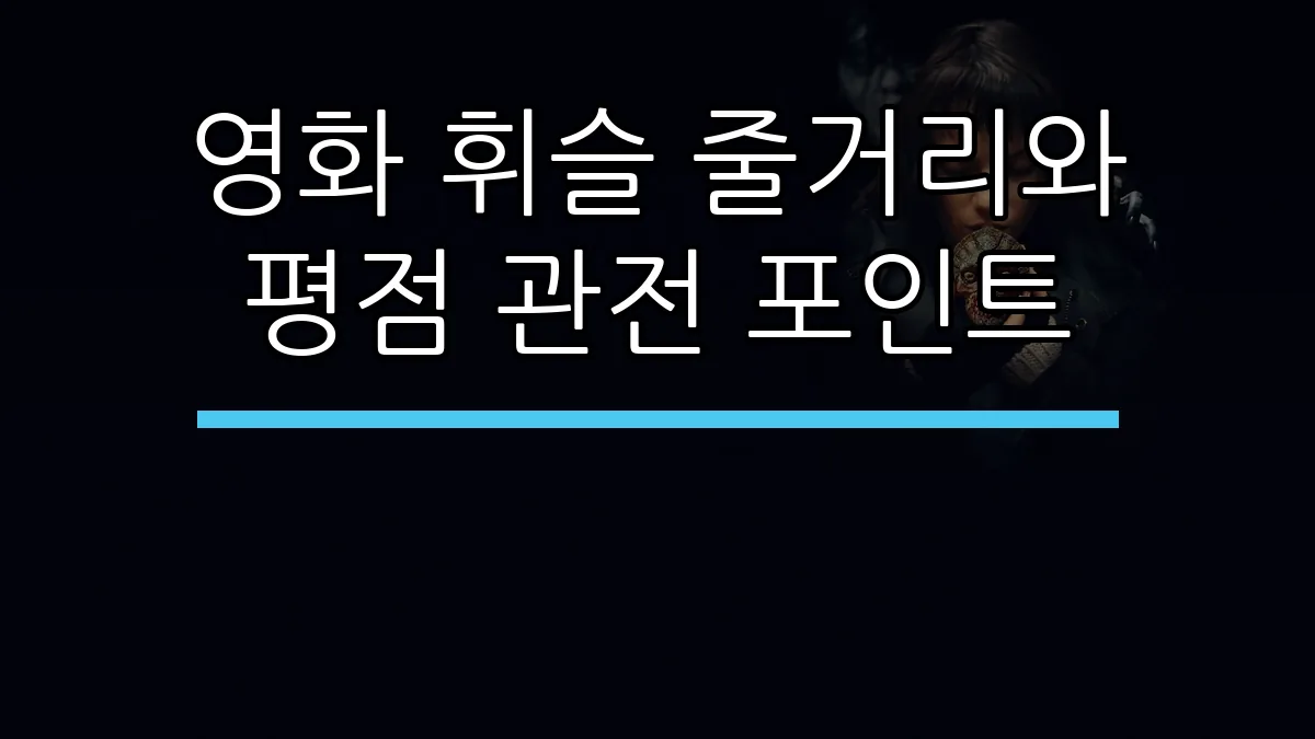 영화 휘슬 줄거리와 평점 관전 포인트