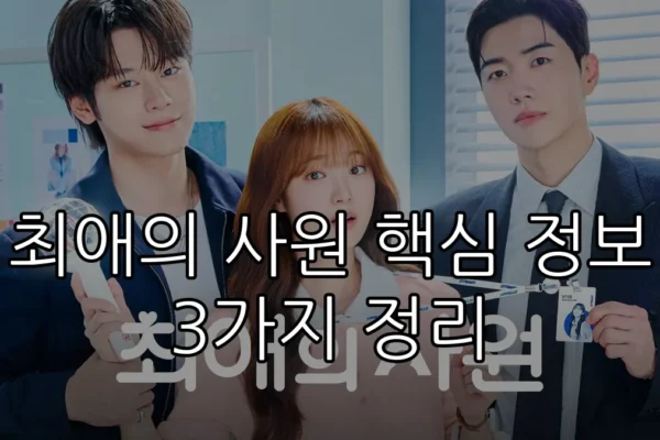 최애의 사원 핵심 정보 3가지 정리