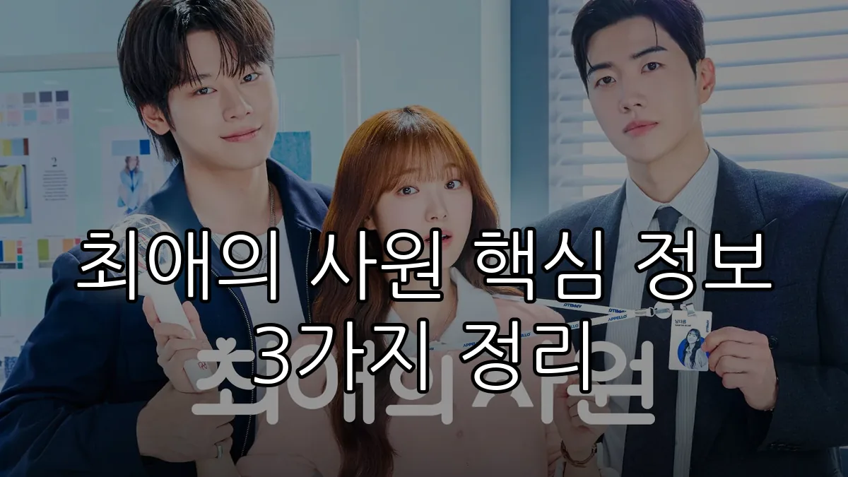 최애의 사원 핵심 정보 3가지 정리