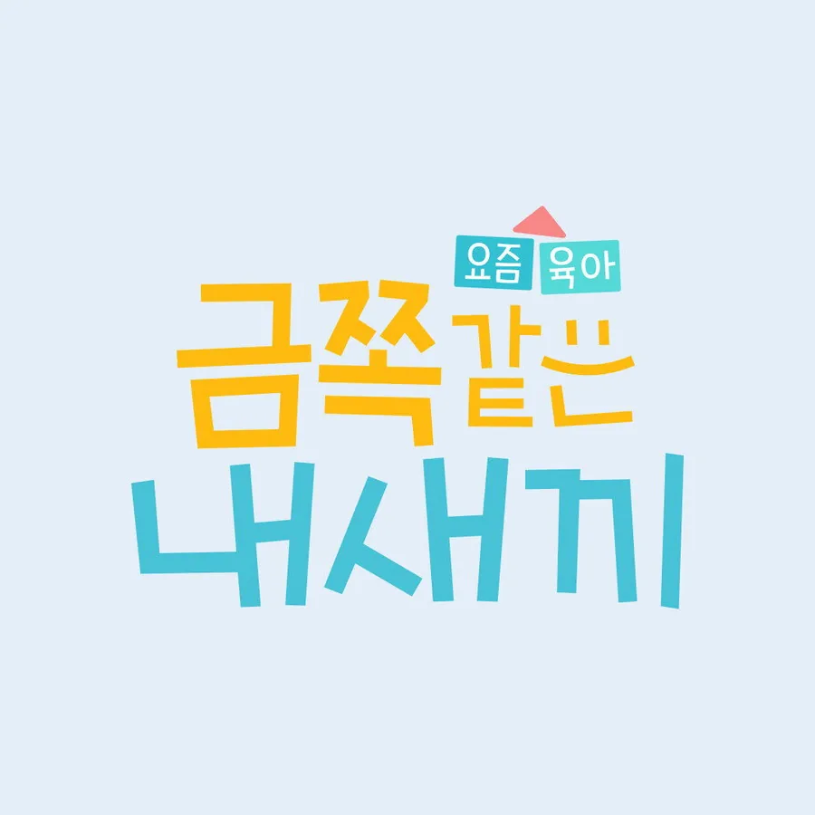 요즘 육아 금쪽같은 내새끼 출연진 구성과 스튜디오 패널의 역할 분석