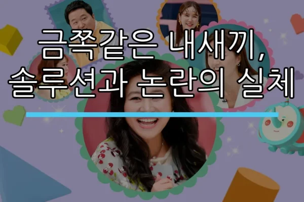 금쪽같은 내새끼, 솔루션과 논란의 실체