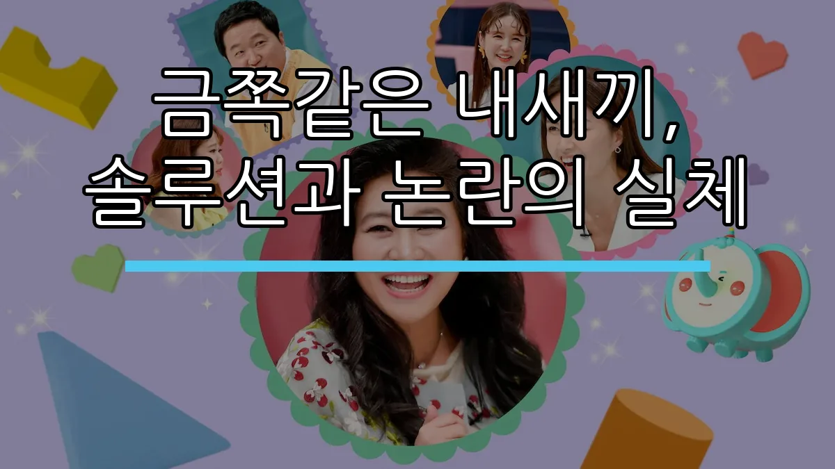금쪽같은 내새끼, 솔루션과 논란의 실체