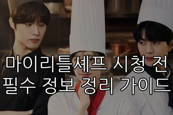 마이리틀셰프 시청 전 필수 정보 정리 가이드