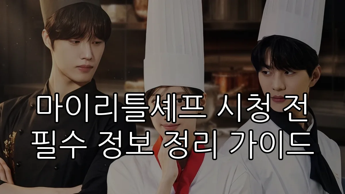 마이리틀셰프 시청 전 필수 정보 정리 가이드