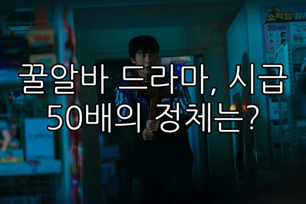 꿀알바 드라마, 시급 50배의 정체는?