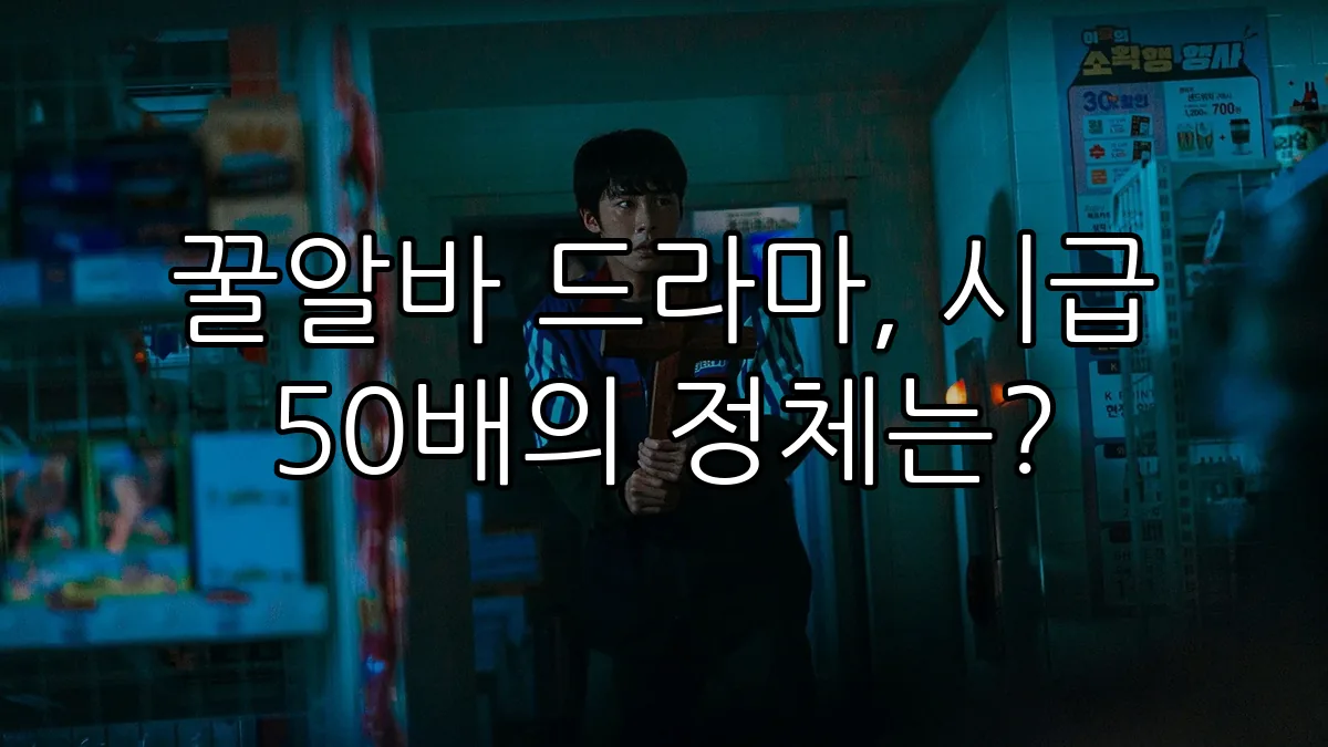 꿀알바 드라마, 시급 50배의 정체는?