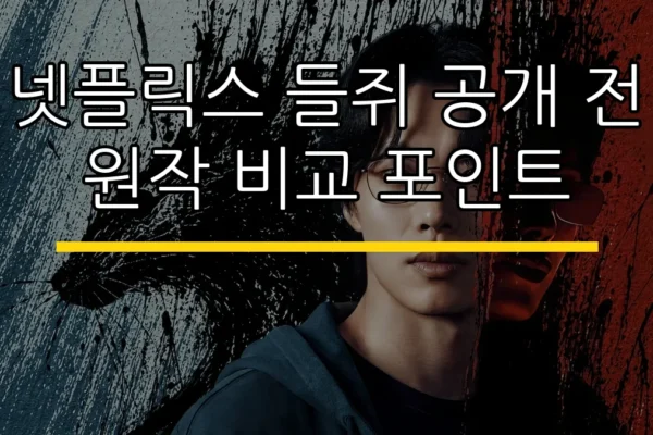넷플릭스 들쥐 공개 전 원작 비교 포인트