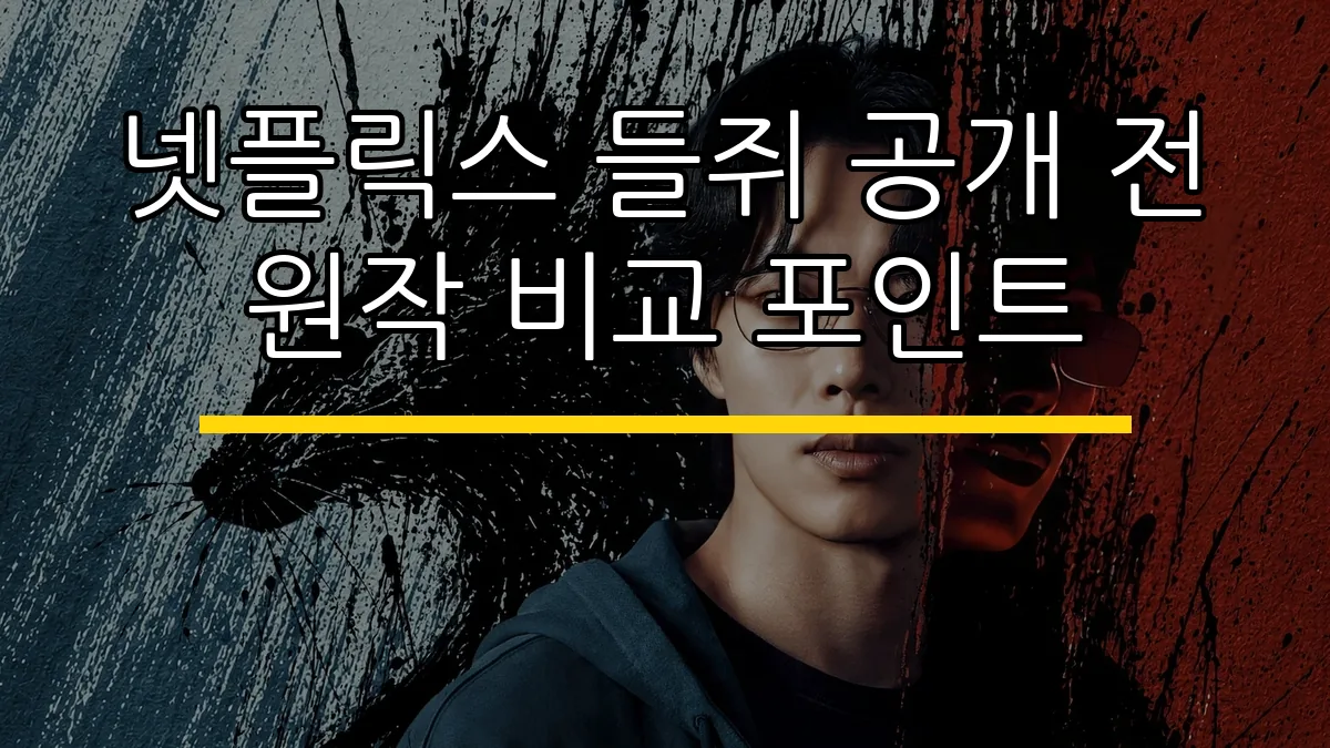 넷플릭스 들쥐 공개 전 원작 비교 포인트