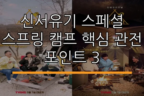 신서유기 스페셜 스프링 캠프 핵심 관전 포인트 3