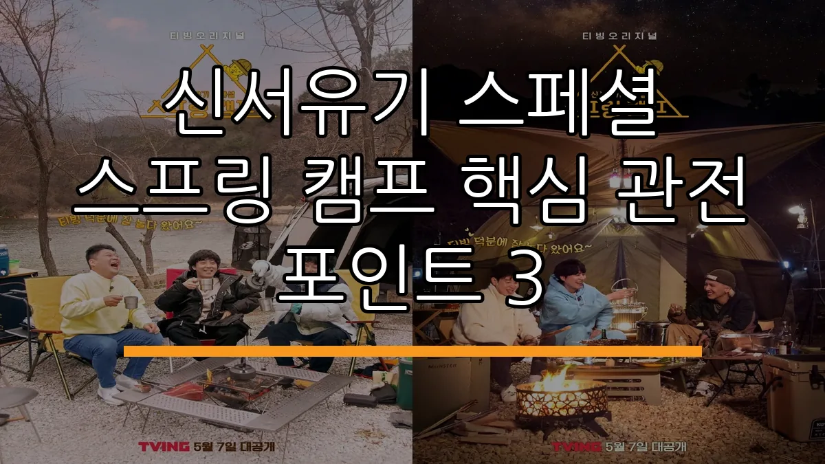 신서유기 스페셜 스프링 캠프 핵심 관전 포인트 3