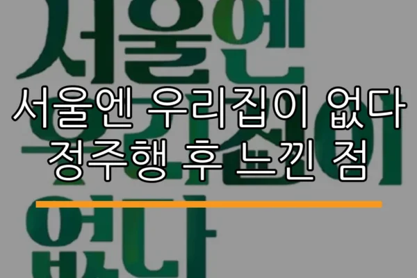 서울엔 우리집이 없다 정주행 후 느낀 점