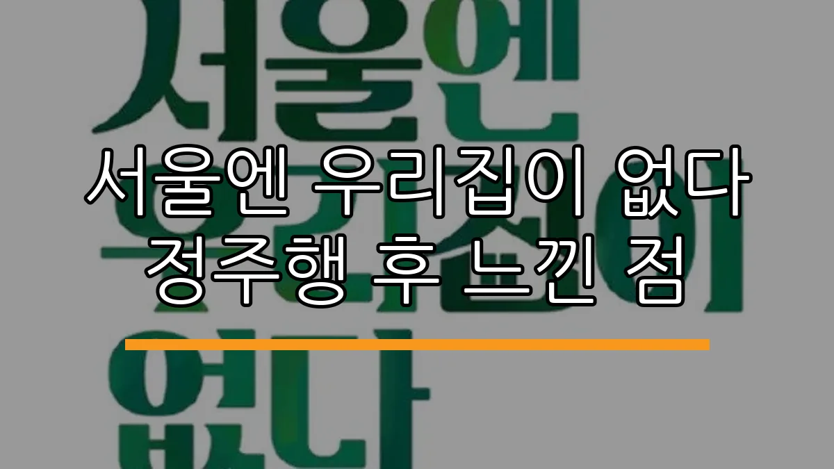 서울엔 우리집이 없다 정주행 후 느낀 점