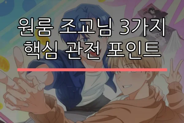 원룸 조교님 3가지 핵심 관전 포인트